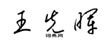 梁錦英王先暉草書個性簽名怎么寫