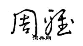 曾慶福周雅草書個性簽名怎么寫