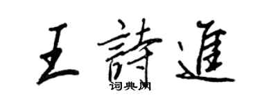 王正良王詩進行書個性簽名怎么寫