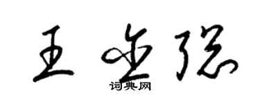 梁錦英王含聰草書個性簽名怎么寫
