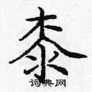 龐中華寫的硬筆楷書桼