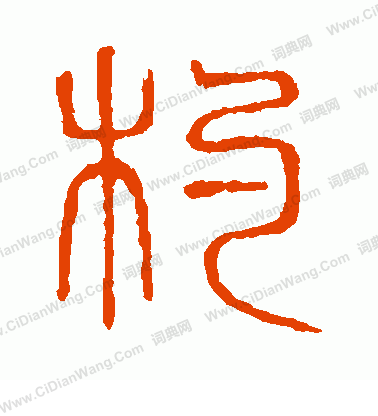 說文解字寫的杓