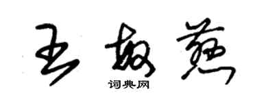 朱錫榮王敏慈草書個性簽名怎么寫