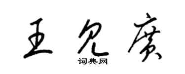 梁錦英王見廣草書個性簽名怎么寫