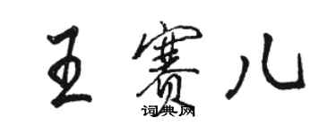 駱恆光王賽兒行書個性簽名怎么寫