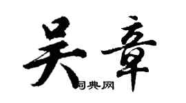 胡問遂吳章行書個性簽名怎么寫