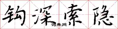 周炳元鉤深索隱楷書怎么寫