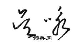 駱恆光吳詠草書個性簽名怎么寫