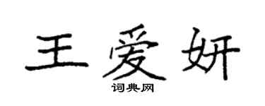 袁強王愛妍楷書個性簽名怎么寫