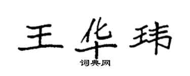 袁強王華瑋楷書個性簽名怎么寫