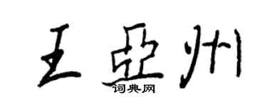 王正良王亞州行書個性簽名怎么寫