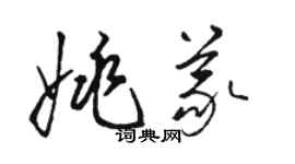 駱恆光姚義草書個性簽名怎么寫