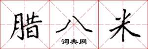 袁強臘八米楷書怎么寫