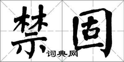 翁闓運禁固楷書怎么寫