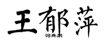 翁闓運王郁萍楷書個性簽名怎么寫