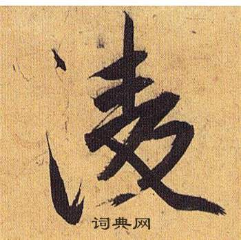 歸田賦中祝枝山的寫法