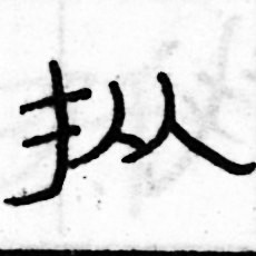 俞建華寫的硬筆隸書摐