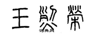 曾慶福王烈榮篆書個性簽名怎么寫