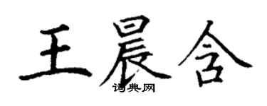 丁謙王晨含楷書個性簽名怎么寫