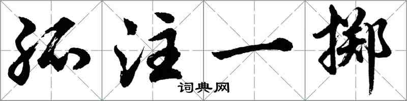 胡問遂孤注一擲行書怎么寫