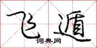 龐中華飛遁行書怎么寫