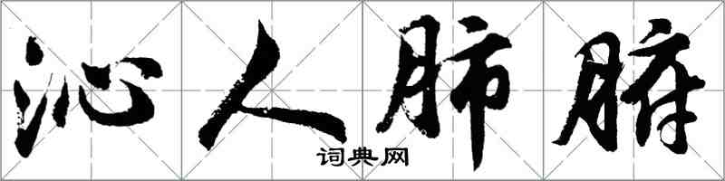 胡問遂沁人肺腑行書怎么寫