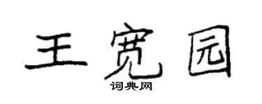 袁強王寬園楷書個性簽名怎么寫