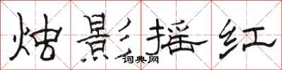 駱恆光燭影搖紅隸書怎么寫