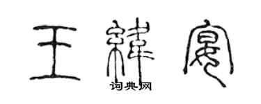 陳聲遠王緯宴篆書個性簽名怎么寫