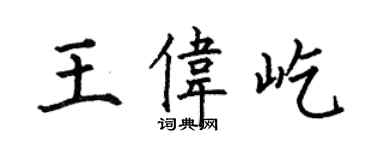 何伯昌王偉屹楷書個性簽名怎么寫
