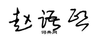 朱錫榮趙語熙草書個性簽名怎么寫