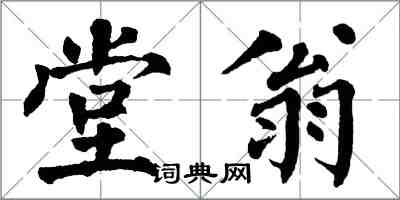 翁闓運堂翁楷書怎么寫