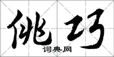 胡問遂佻巧行書怎么寫