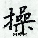 周炳元寫的硬筆楷書操