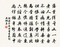 童孫未解供耕織,也傍桑陰學種瓜。 詩詞名句