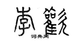 曾慶福李歡篆書個性簽名怎么寫