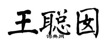 翁闓運王聰囡楷書個性簽名怎么寫