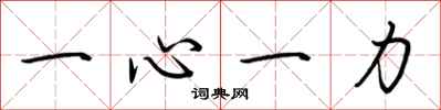 荊霄鵬一心一力行書怎么寫