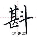 田英章寫的硬筆楷書斟