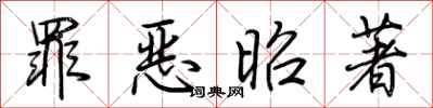 荊霄鵬罪惡昭著行書怎么寫
