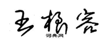 朱錫榮王根容草書個性簽名怎么寫