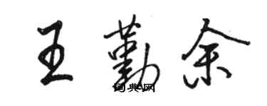 駱恆光王勤余行書個性簽名怎么寫