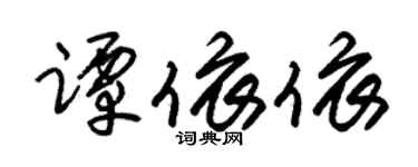 朱錫榮譚依依草書個性簽名怎么寫