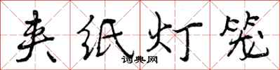 曾慶福夾紙燈籠行書怎么寫