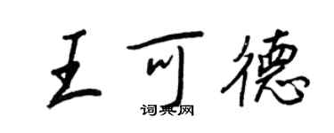 王正良王可德行書個性簽名怎么寫