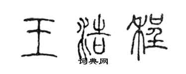 陳聲遠王浩程篆書個性簽名怎么寫