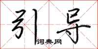 荊霄鵬引導行書怎么寫