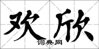 翁闓運歡欣楷書怎么寫