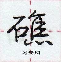 龐中華寫的硬筆行書礁