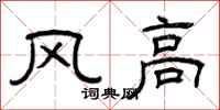 曾慶福風高隸書怎么寫